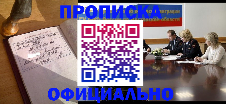 прописка гарантия в Звенигороде